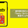 【クーポンあり】海外旅行に最適の eSIM「Saily」の完全マニュアル！【便利ワザ3つ紹介】