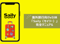 【クーポンあり】海外旅行に最適の eSIM「Saily」の完全マニュアル！【便利ワザ3つ紹介】