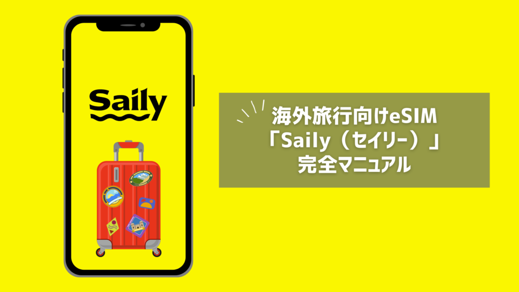 【クーポンあり】海外旅行に最適の eSIM「Saily」の完全マニュアル！【便利ワザ3つ紹介】