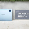 【DOOGEE U11】価格以上の快適性で仕事がはかどる11インチタブレット