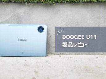 【DOOGEE U11】価格以上の快適性で仕事がはかどる11インチタブレット