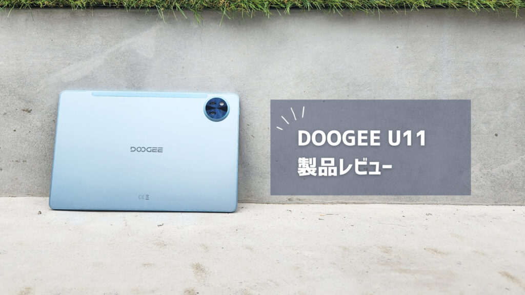 【DOOGEE U11】価格以上の快適性で仕事がはかどる11インチタブレット