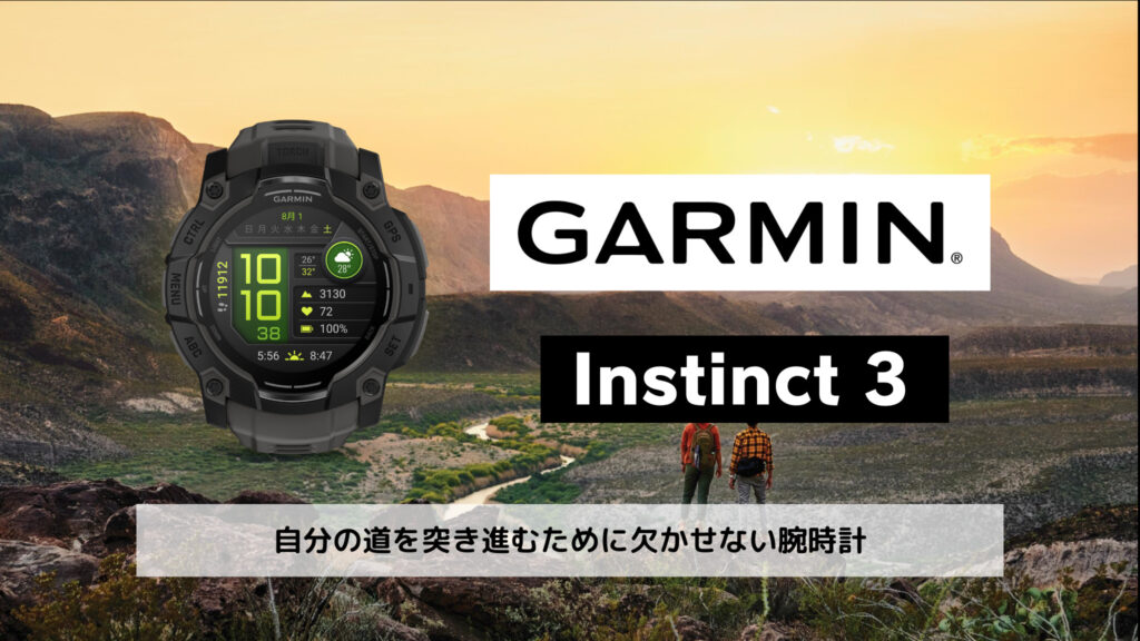 GARMIN Instinct 3のまとめ