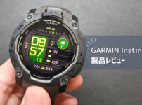 【GARMIN Instinct 3 レビュー】シリーズ初のAMOLEDモデルを徹底解説