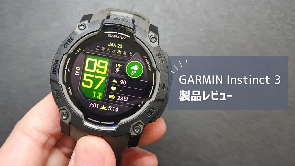 【GARMIN Instinct 3 レビュー】シリーズ初のAMOLEDモデルを徹底解説