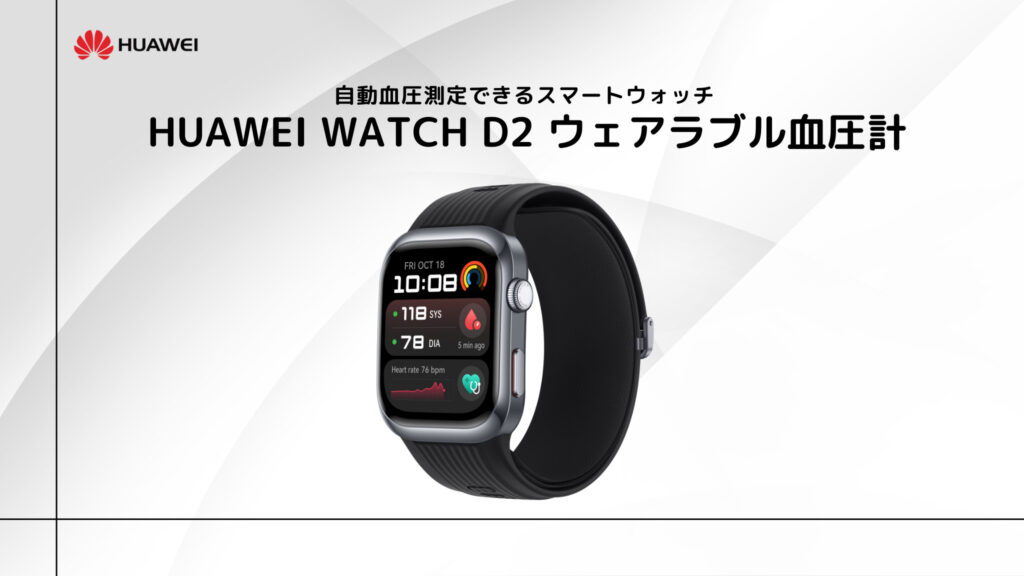 HUAWEI WATCH D2のまとめ