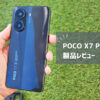 【POCO X7 Pro レビュー】日本投入が初のXシリーズ、そのコスパに迫る！