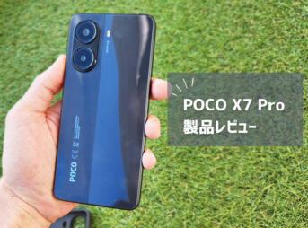 【POCO X7 Pro レビュー】日本投入が初のXシリーズ、そのコスパに迫る！