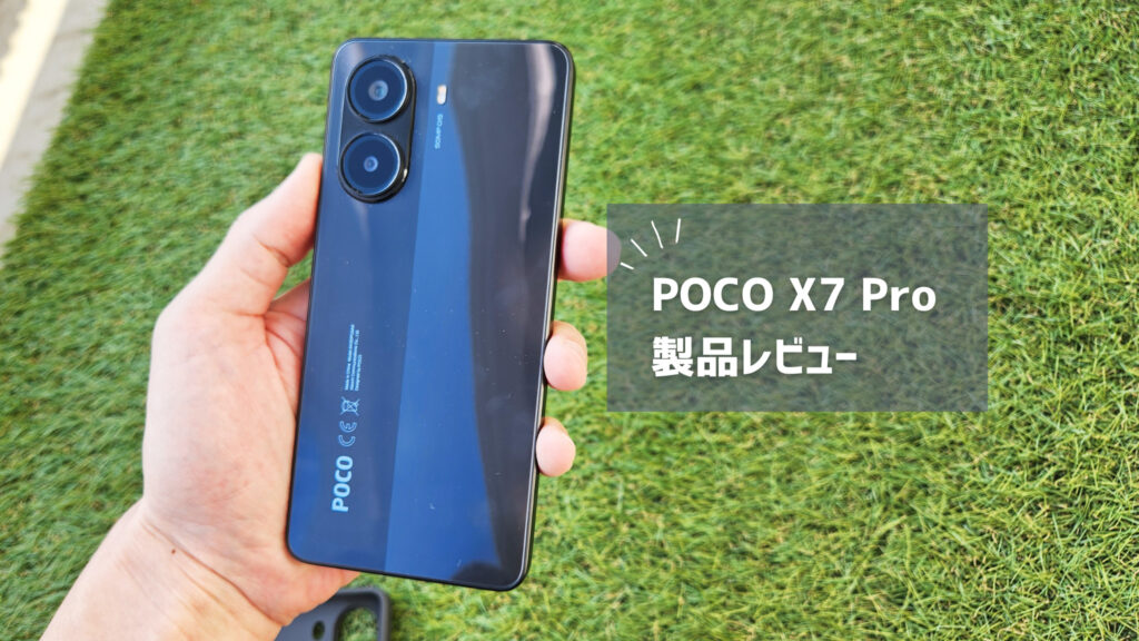 【POCO X7 Pro レビュー】日本投入が初のXシリーズ、そのコスパに迫る！