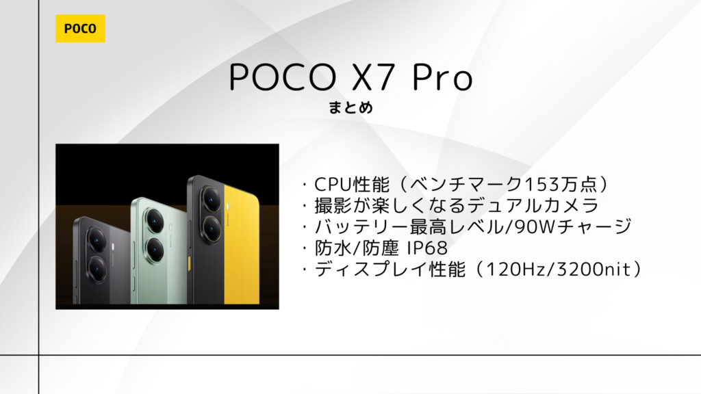 POCO X7 Proのまとめ