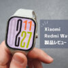 【Xiaomi Redmi Watch 5 レビュー】GPS搭載で24日間持つスマートウォッチ【1万円代】