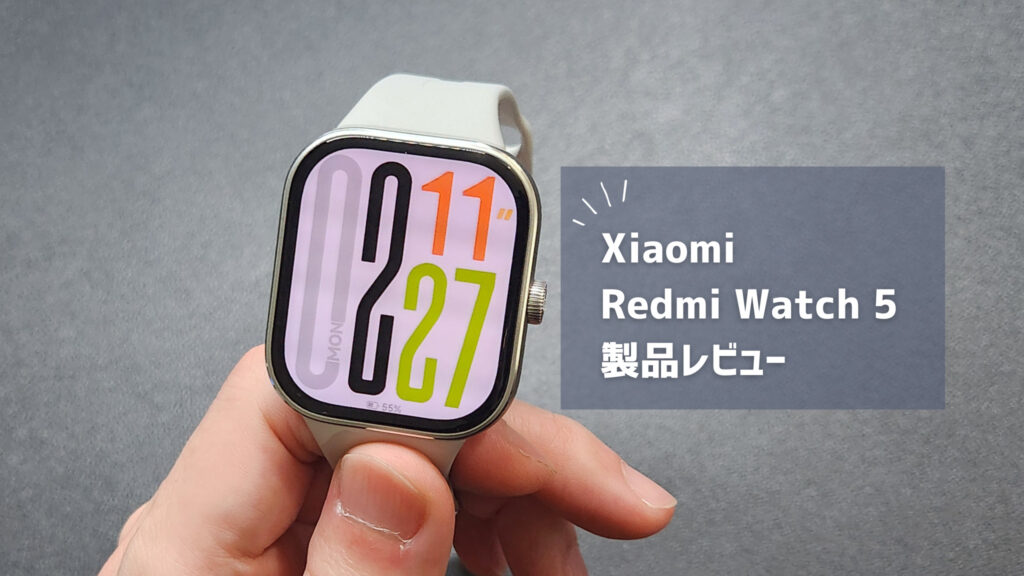 【Xiaomi Redmi Watch 5 レビュー】GPS搭載で24日間持つスマートウォッチ【1万円代】