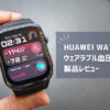 【HUAWEI WATCH D2 ウェアラブル血圧計レビュー】世界初の24時間自動で血圧測定ができるスマートウォッチ