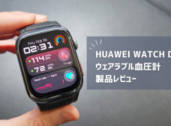 【HUAWEI WATCH D2 ウェアラブル血圧計レビュー】世界初の24時間自動で血圧測定ができるスマートウォッチ