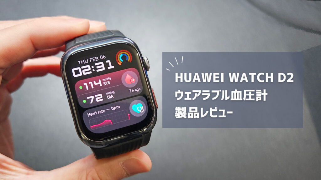 【HUAWEI WATCH D2 ウェアラブル血圧計レビュー】世界初の24時間自動で血圧測定ができるスマートウォッチ