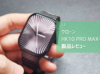 【HK10 PRO MAX+ レビュー】Apple Watch 10のクローンが1周回って追いついたのは草