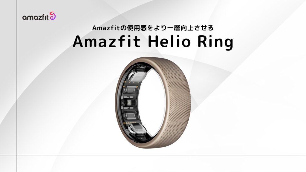 Amazfit Helio Ringのまとめ