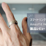 【Amazfit Helio Ring レビュー】課題は「サイズ」か。ウォッチと併用で精度が上がるスマートリング