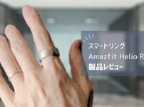 【Amazfit Helio Ring レビュー】課題は「サイズ」か。ウォッチと併用で精度が上がるスマートリング