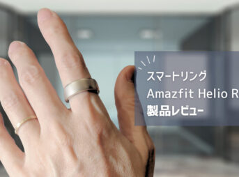 【Amazfit Helio Ring レビュー】課題は「サイズ」か。ウォッチと併用で精度が上がるスマートリング