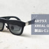 【XREAL One レビュー】ARグラスを買うべき時が来たぞ！生活が変わる没入感を体験せよ