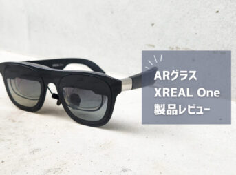 【XREAL One レビュー】ARグラスを買うべき時が来たぞ！生活が変わる没入感を体験せよ