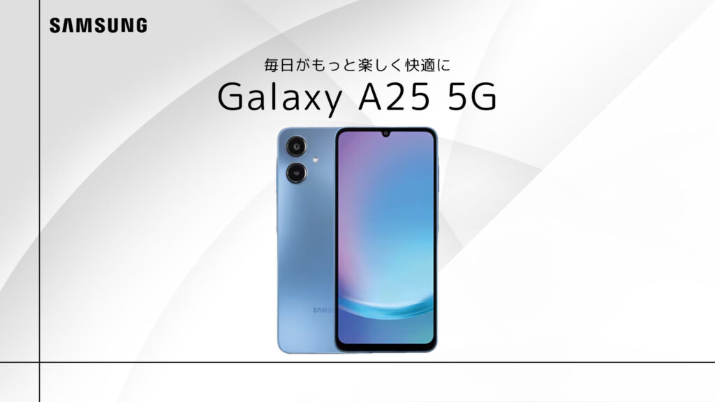 Galaxy A25 5G のまとめ