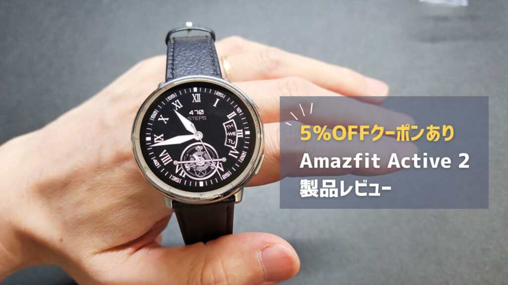 【Amazfit Active 2 レビュー】プレミアムなコスパモデル？軽量で着け心地抜群のスマートウォッチ