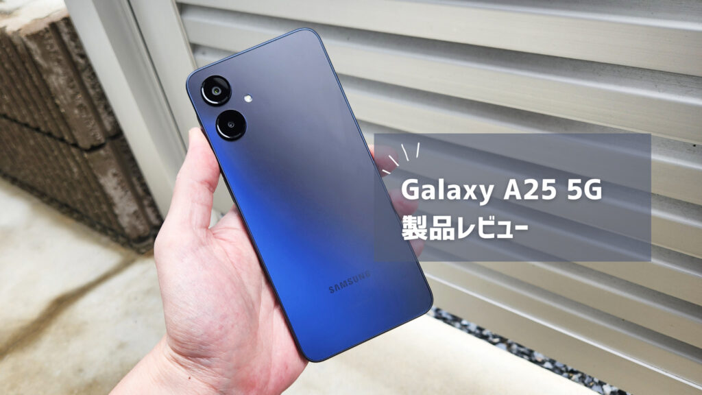 【Galaxy A25 5G レビュー】見た目重視ならアリか。ストレージに闇を抱えたエントリーモデル発売