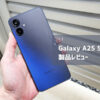 【Galaxy A25 5G レビュー】見た目重視ならアリか。ストレージに闇を抱えたエントリーモデル発売