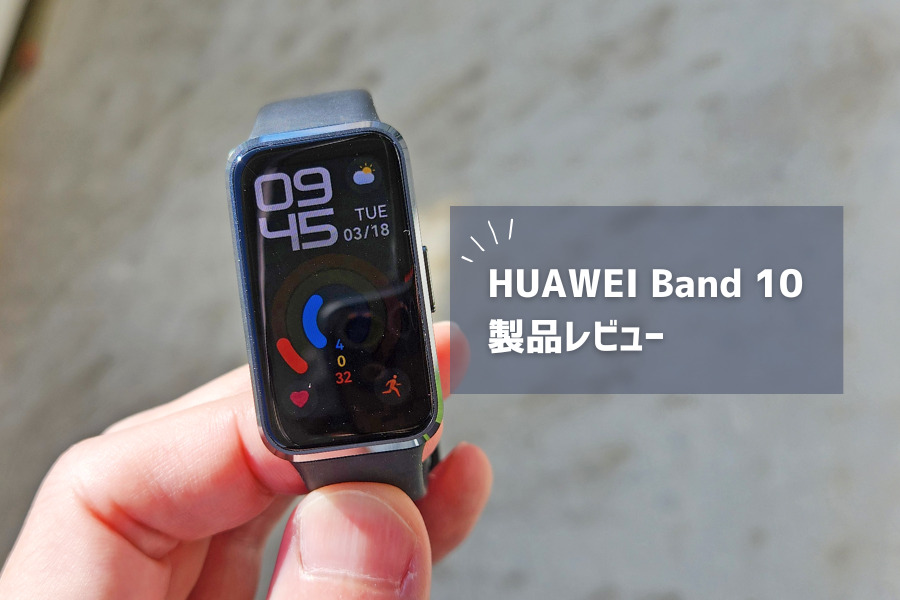 【HUAWEI Band 10 レビュー】初のアルミニウムボディで高級感UP！シリーズ10作目のスマートバンドはどこが進化した？