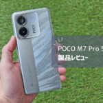 【POCO M7 Pro 5G レビュー】エントリーだけどカメラ良かった！早割で買うべし！