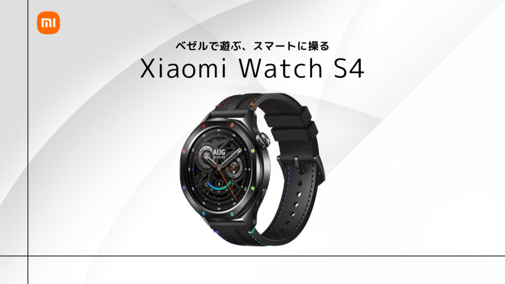 Xiaomi Watch S4 のまとめ