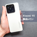 【Xiaomi 15 レビュー】ライカ監修カメラ×爆速90W充電×最強バッテリーで神コスパ！デメリットも正直に解説