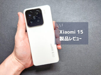 【Xiaomi 15 レビュー】ライカ監修カメラ×爆速90W充電×最強バッテリーで神コスパ！デメリットも正直に解説