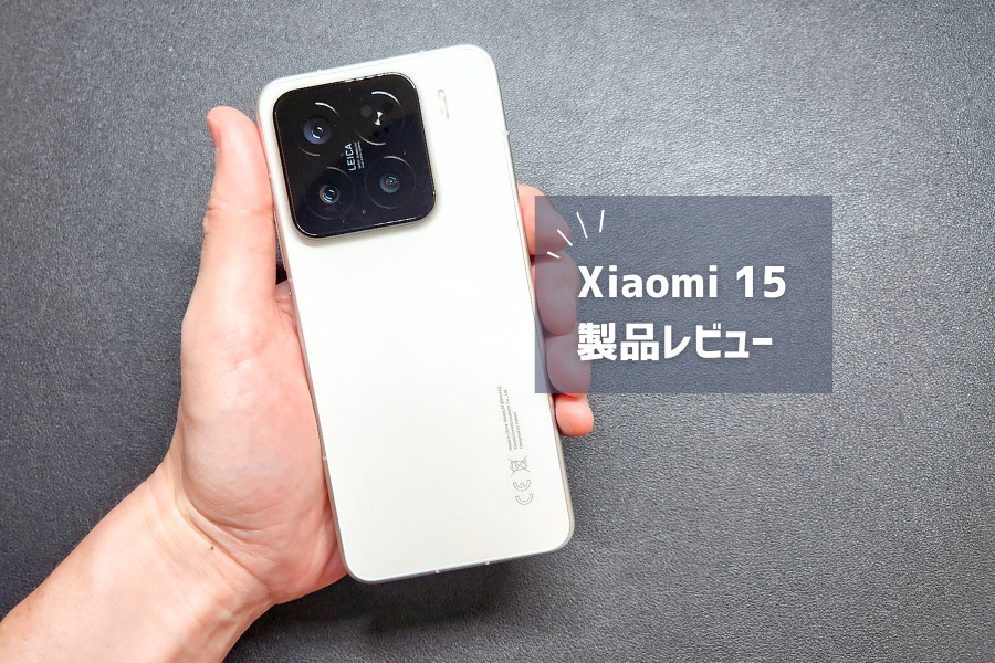 【Xiaomi 15 レビュー】ライカ監修カメラ×爆速90W充電×最強バッテリーで神コスパ！デメリットも正直に解説