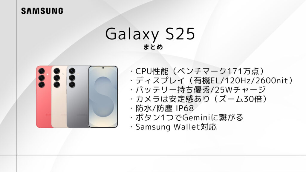 Galaxy S25 のまとめ