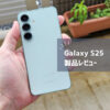 【Galaxy S25 レビュー】買うべき？スペック・カメラ・バッテリー性能を徹底解説