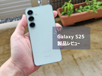 【Galaxy S25 レビュー】買うべき？スペック・カメラ・バッテリー性能を徹底解説