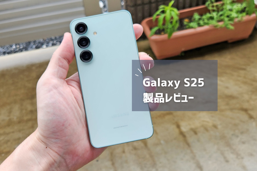 【Galaxy S25 レビュー】買うべき？スペック・カメラ・バッテリー性能を徹底解説