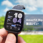 【Amazfit Bip 6 レビュー】クーポンあり！もはや別人の進化で「もうこれでいいやん」と思えるスマートウォッチでした