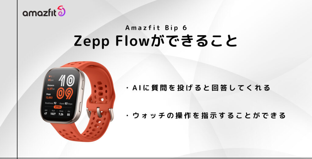 Amazfit Bip 6 でも使える機能【Zepp Flow】