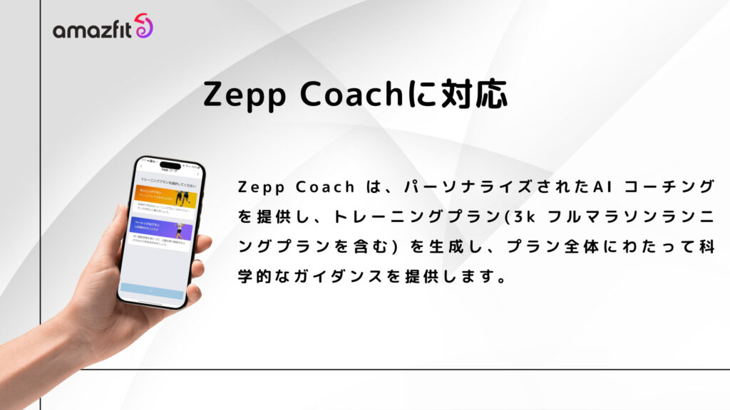 どちらも「Zepp Coach」に対応