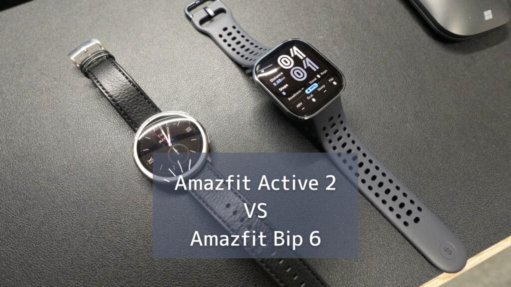 Amazfit Active 2 と Bip 6 を実機レビュー比較！初心者におすすめのスマートウォッチは？