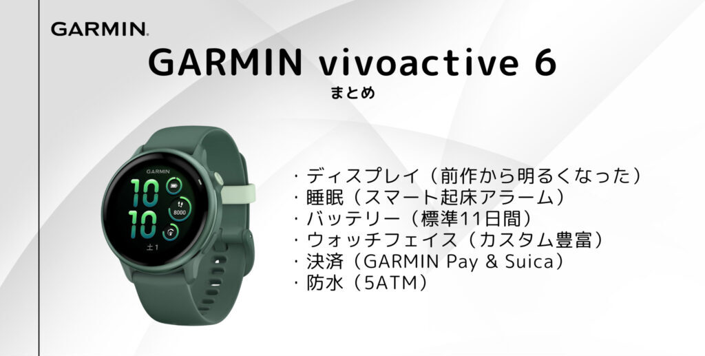 GARMIN vivoactive 6 のまとめ