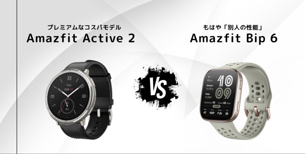 Amazfit Active2 と Bip 6 の比較まとめ