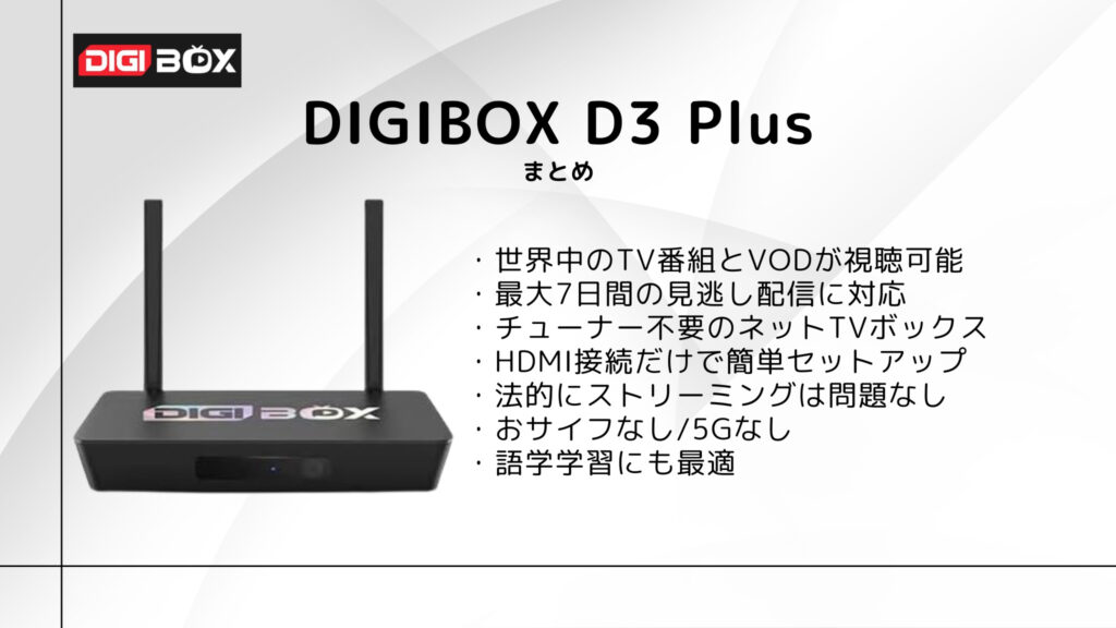 2025年最新】世界中のTVとVODが無料で観れる！DIGIBOX D3 Plusを