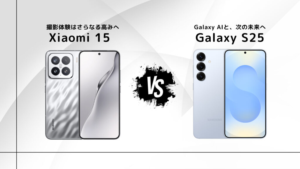 Xiaomi 15 とGalaxy S25 のまとめ