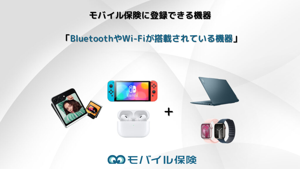 他にも無線通信をする機器すべてに対応