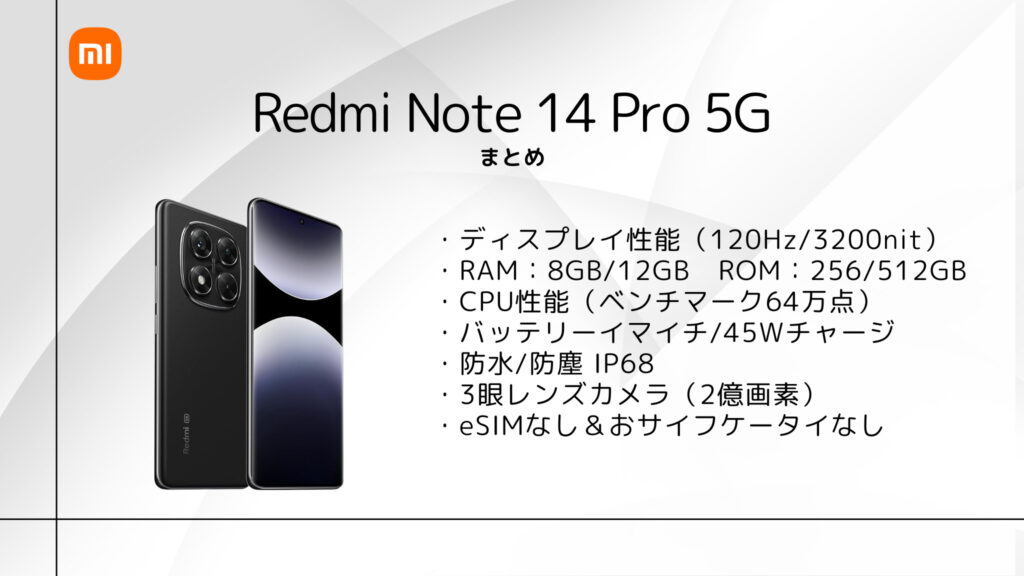 Redmi Note 14 Pro 5G のまとめ